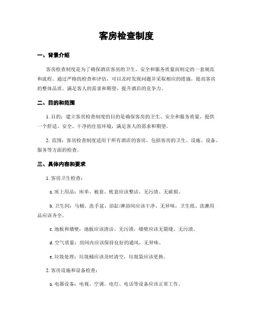 客房检查制度