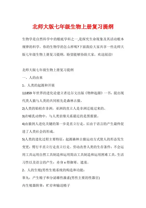 北师大版七年级生物上册复习提纲