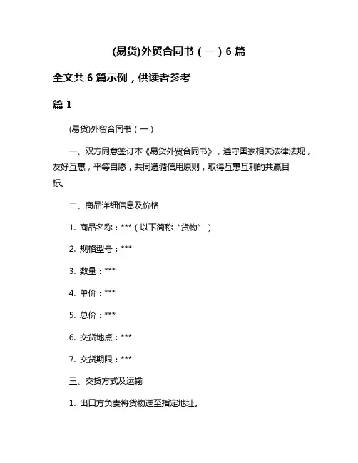 (易货)外贸合同书(一)6篇