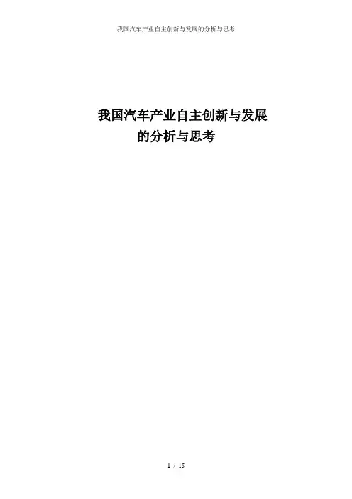 我国汽车产业自主创新与发展的分析与思考