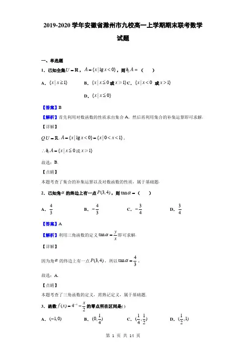 2019-2020学年安徽省滁州市九校高一上学期期末联考数学试题(解析版)