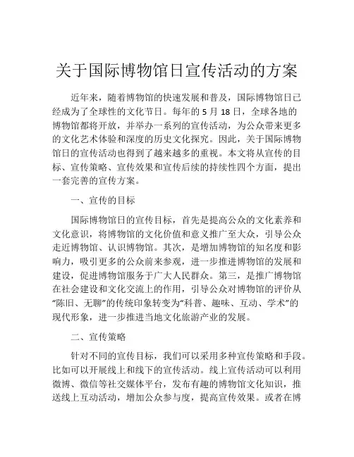 关于国际博物馆日宣传活动的方案