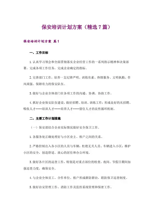 保安培训计划方案(精选7篇)