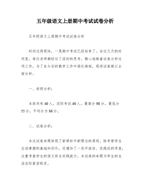 五年级语文上册期中考试试卷分析