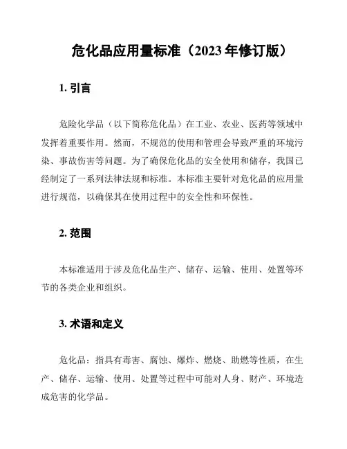 危化品应用量标准(2023年修订版)