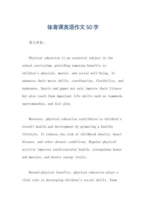 体育课英语作文50字