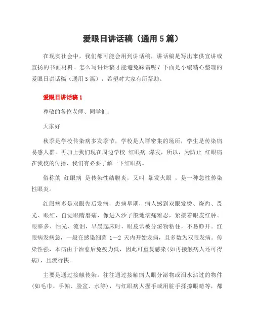 爱眼日讲话稿(5篇)