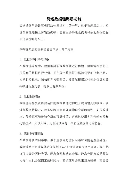简述数据链路层功能