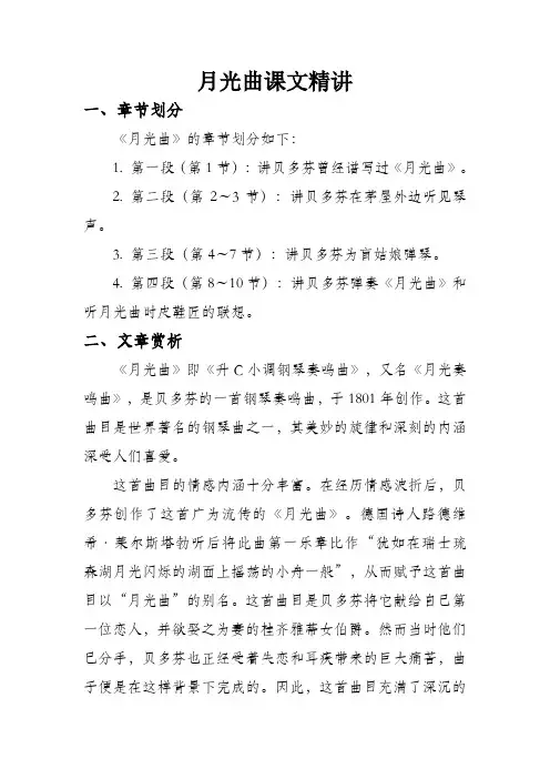 月光曲课文精讲