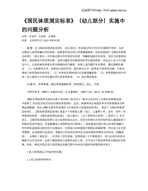 《国民体质测定标准》(幼儿部分)实施中的问题分析