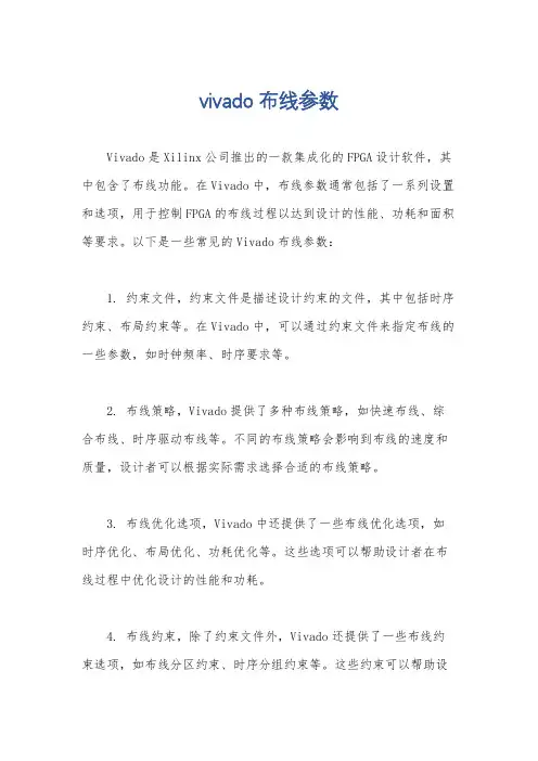 vivado布线参数
