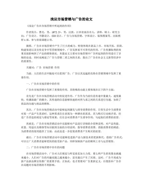 浅议市场营销与广告的论文