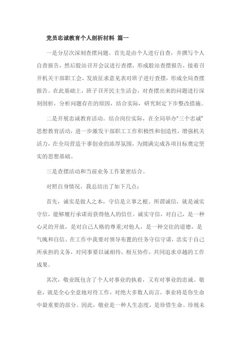 党员忠诚教育个人剖析材料 篇一