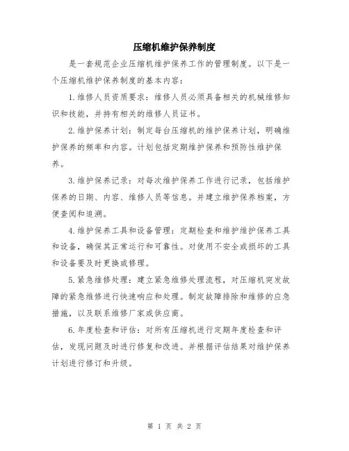 压缩机维护保养制度