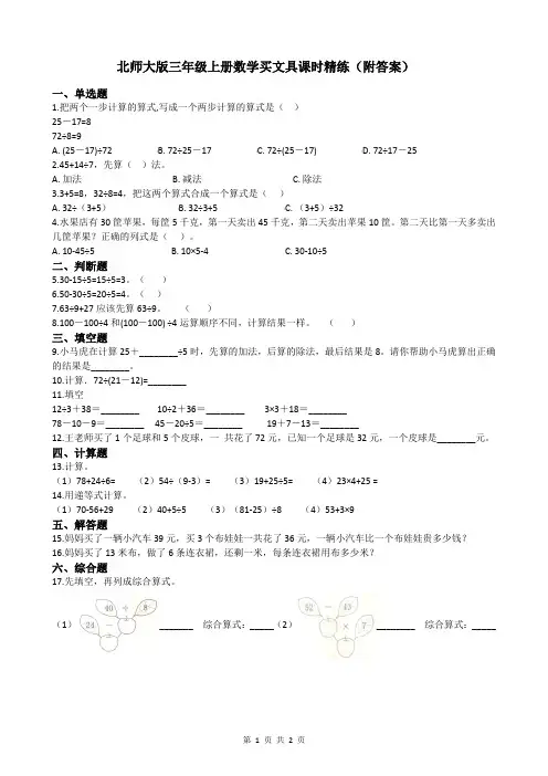 北师大版三年级上册数学买文具课时精练(附答案)