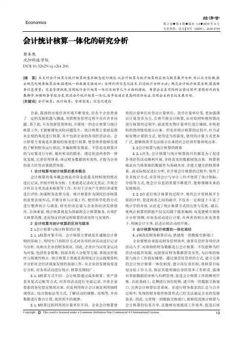 会计统计核算一体化的研究分析