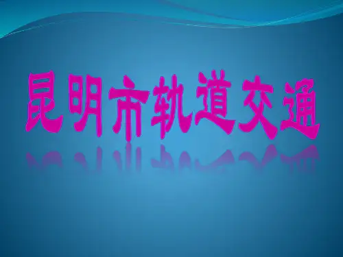 昆明市轨道交通1概论