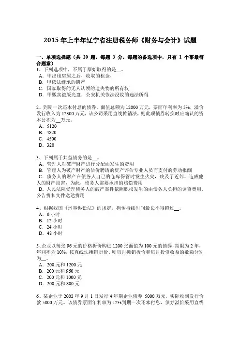2015年上半年辽宁省注册税务师《财务与会计》试题