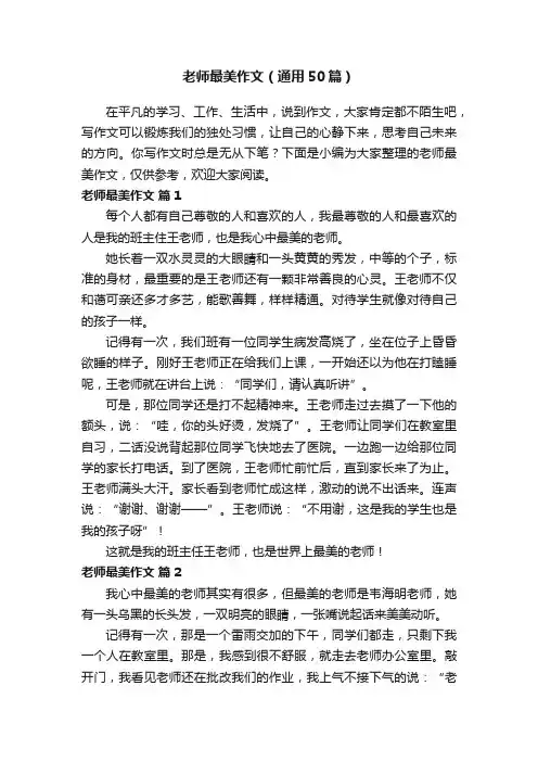 老师最美作文（通用50篇）