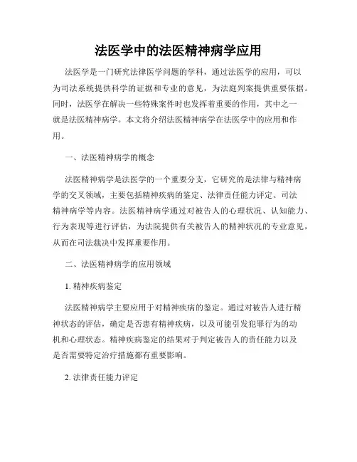 法医学中的法医精神病学应用