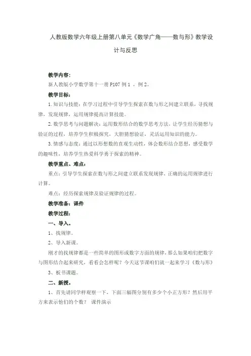 人教版数学六年级上册第八单元《数学广角——数与形》教学设计与反思