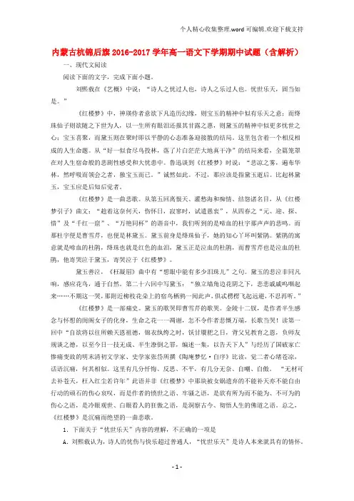 内蒙古杭锦后旗20162017学年高一语文下学期期中试题(含解析)