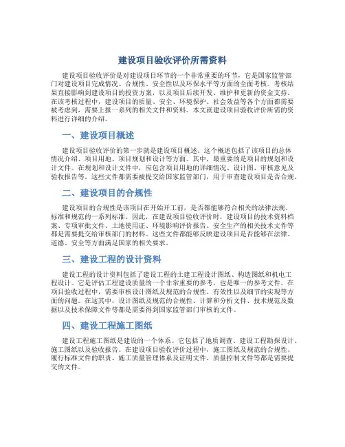 建设项目验收评价所需资料