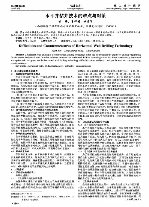 水平井钻井技术的难点与对策