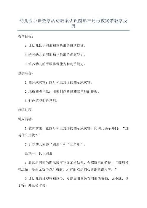 幼儿园小班数学活动教案认识圆形三角形教案带教学反思