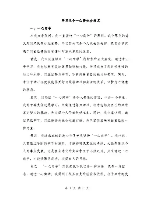 学习三个一心得体会范文（二篇）