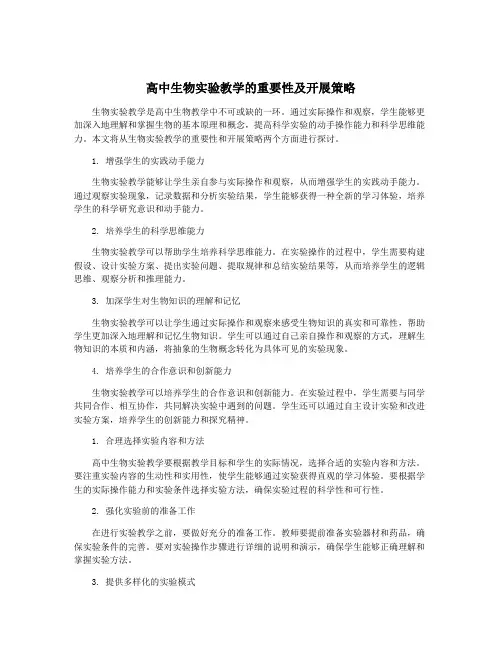 高中生物实验教学的重要性及开展策略