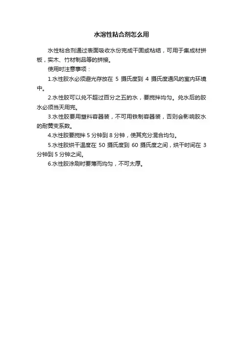 水溶性粘合剂怎么用