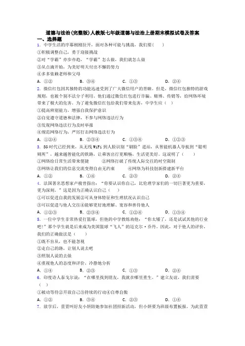 道德与法治(完整版)人教版七年级道德与法治上册期末模拟试卷及答案