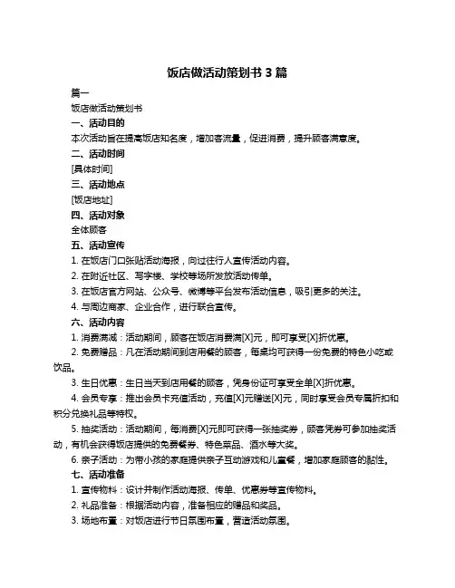 饭店做活动策划书3篇