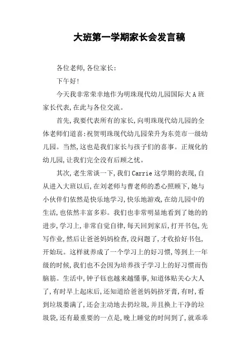 大班第一学期家长会发言稿