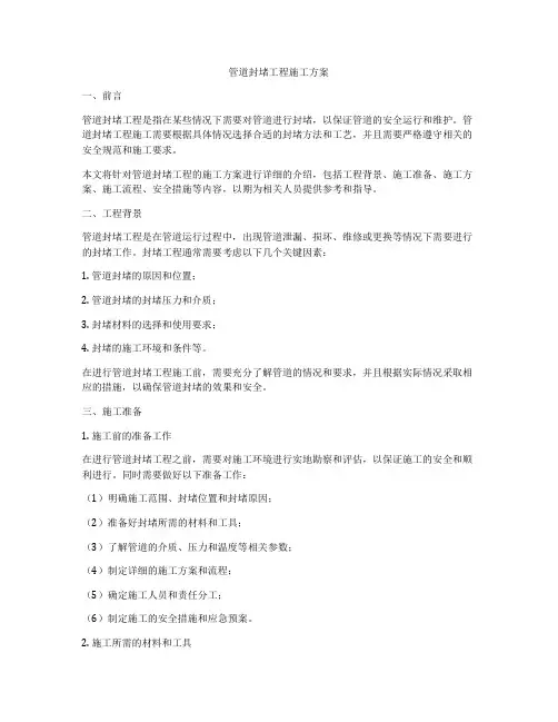管道封堵工程施工方案