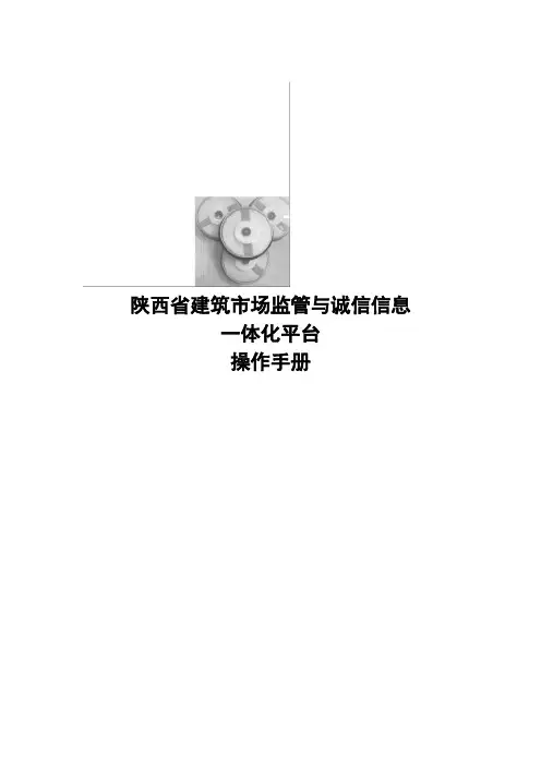 陕西省建筑市场监管与诚信信息一体化平台操作手册(企业版)