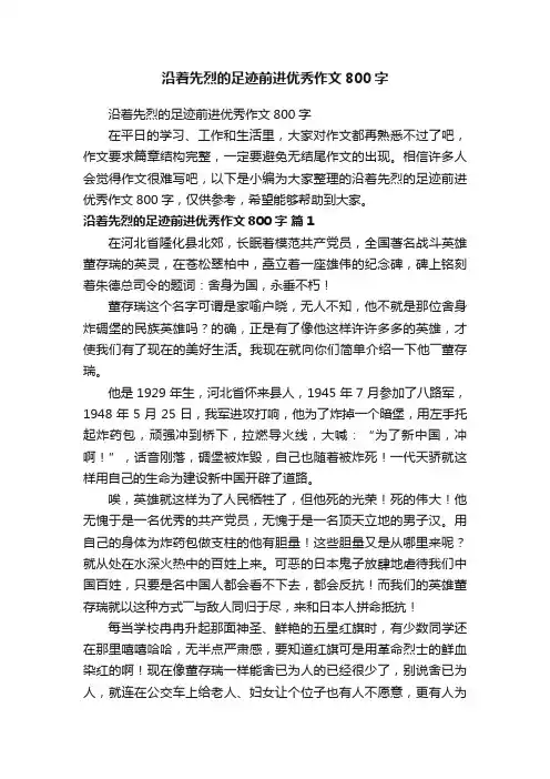 沿着先烈的足迹前进优秀作文800字