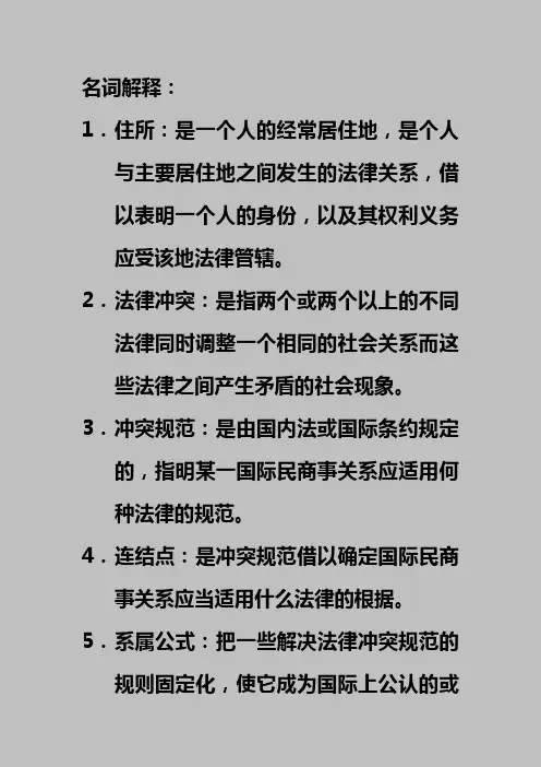 国际私法复习重点