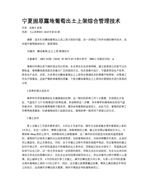 宁夏固原露地葡萄出土上架综合管理技术