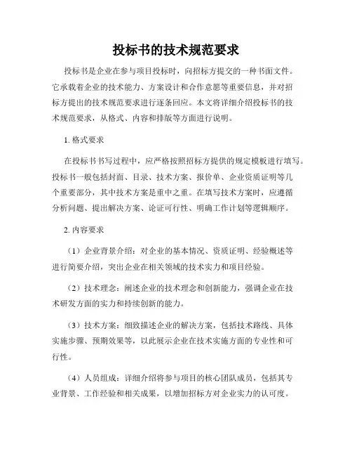 投标书的技术规范要求