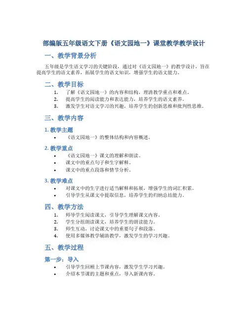 部编版五年级语文下册《《语文园地一》课堂教学教学设计