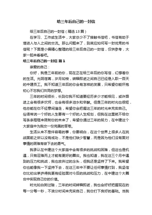 给三年后自己的一封信（精选13篇）