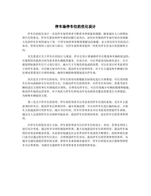 停车场停车位的优化设计