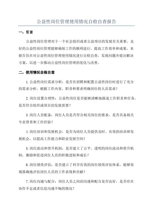 公益性岗位管理使用情况自检自查报告