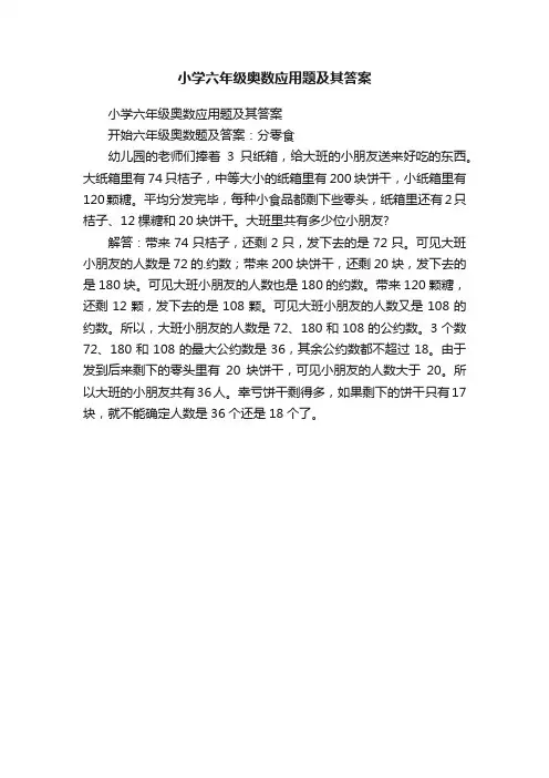 小学六年级奥数应用题及其答案