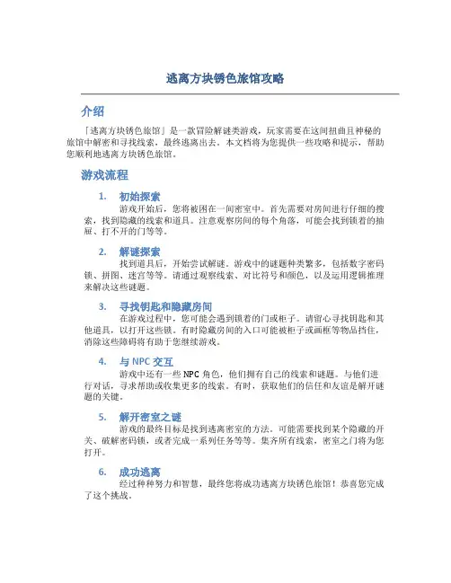 逃离方块锈色旅馆攻略
