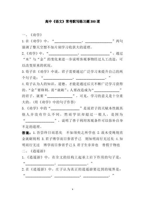 高中《语文》常考默写练习题300道