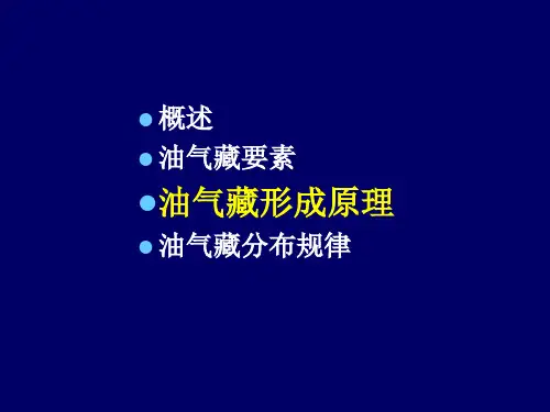 油气地质学基础