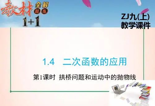 浙教版数学九年级上册1  二次函数的应用1课件
